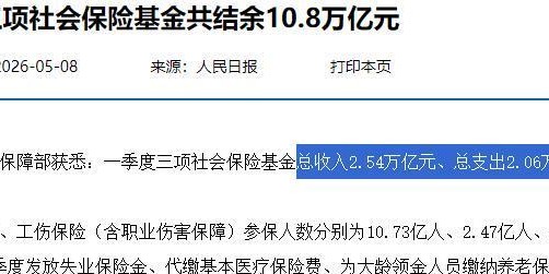 开云体育-5月12日，人社部、财政部关于2026年调整养老金通知下发了吗？